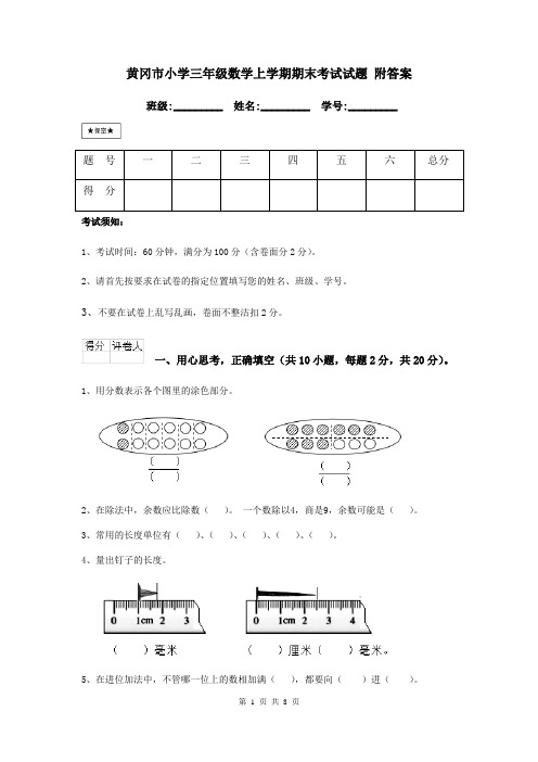 黄冈市小学三年级数学上学期期末考试试题 附答案