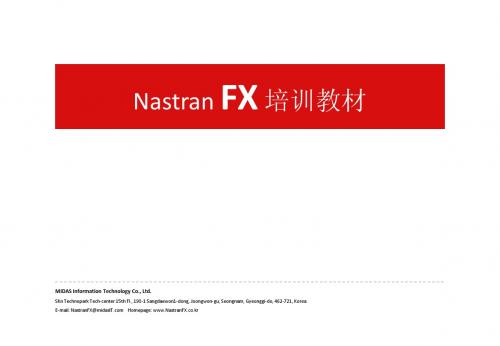 NastranFX中文培训教材