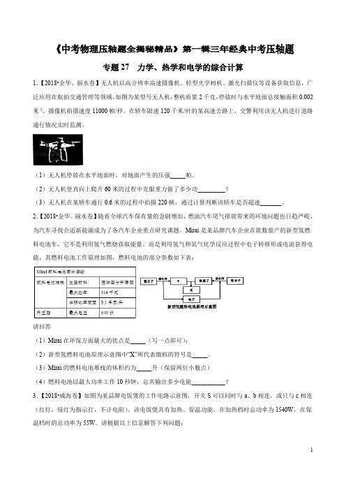 专题27 力学、热学和电学的综合计算(压轴题)-决胜2019中考物理压轴题全揭秘精品(原卷版)