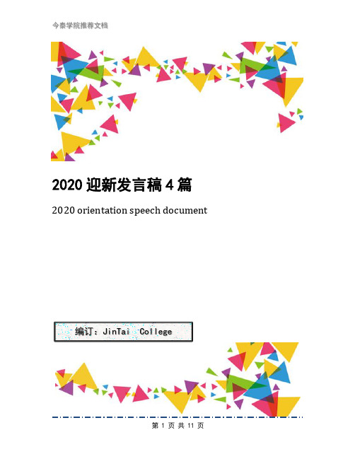 2020迎新发言稿4篇