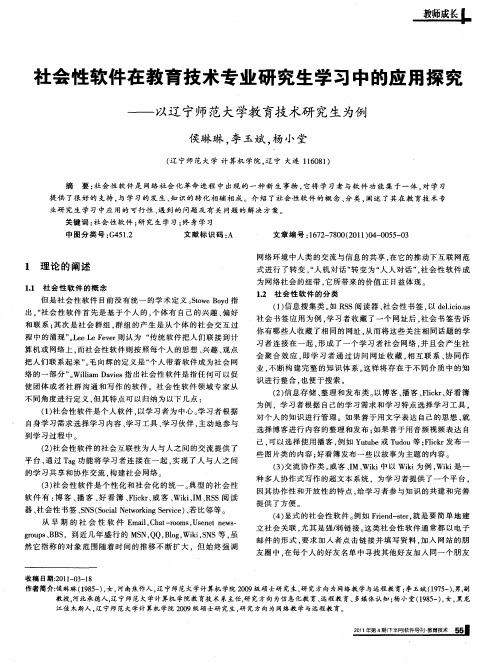 社会性软件在教育技术专业研究生学习中的应用探究——以辽宁师范大学教育技术研究生为例