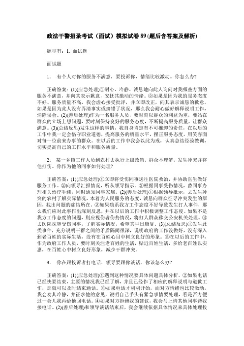 政法干警招录考试(面试)模拟试卷89(题后含答案及解析)