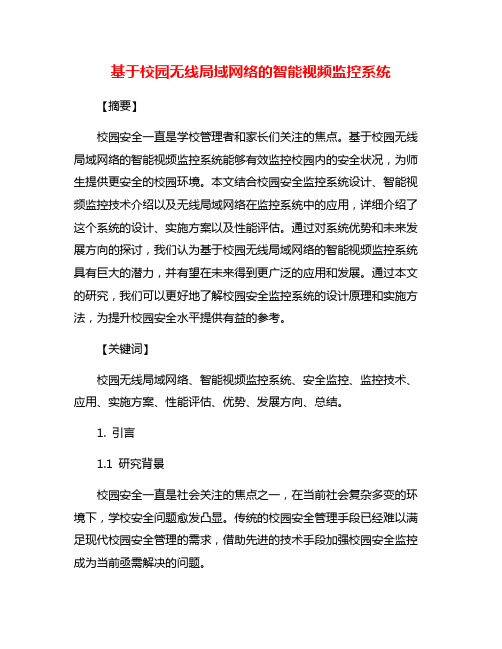 基于校园无线局域网络的智能视频监控系统