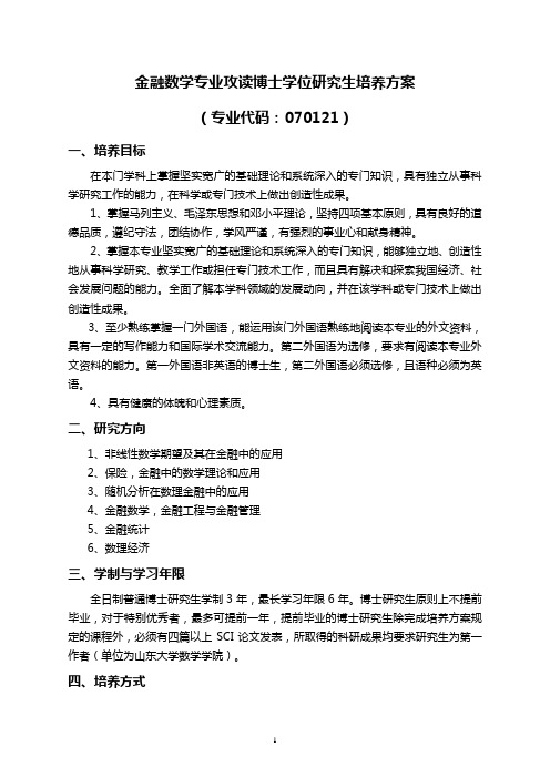 金融数学专业专业博士培养方案