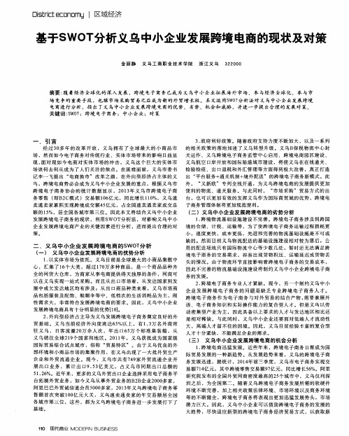 基于SWOT分析义乌中小企业发展跨境电商的现状及对策