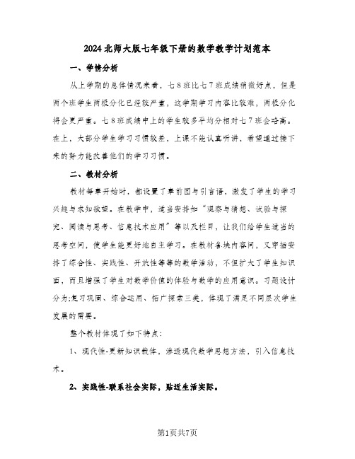 2024北师大版七年级下册的数学教学计划范本(三篇)