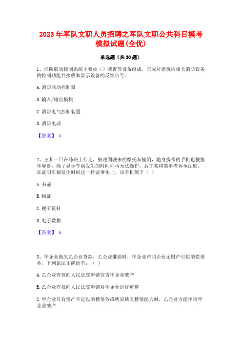 2023年军队文职人员招聘之军队文职公共科目模考模拟试题(全优)