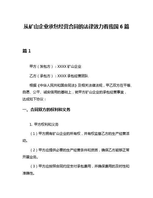 从矿山企业承包经营合同的法律效力看我国6篇