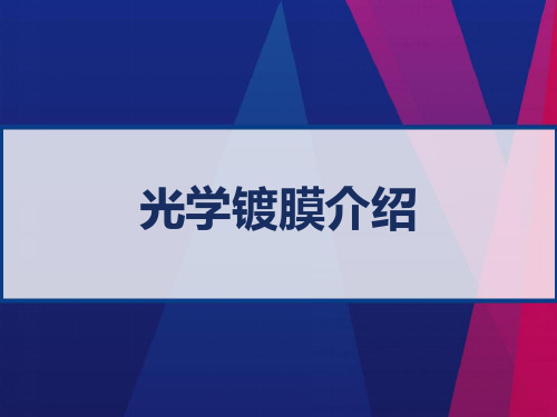 光学镀膜介绍 PPT