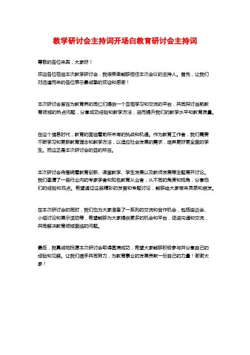 教学研讨会主持词开场白教育研讨会主持词