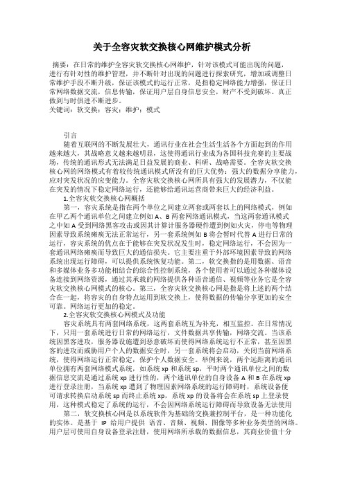 关于全容灾软交换核心网维护模式分析