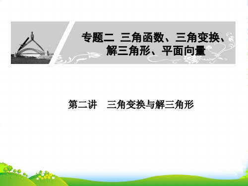 高考数学二轮复习 专题二：第二讲《三角变换与解三角形》 文 课件