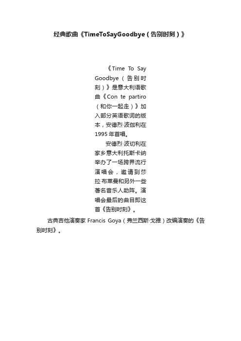 经典歌曲《TimeToSayGoodbye（告别时刻）》