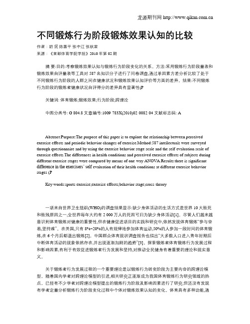 不同锻炼行为阶段锻炼效果认知的比较