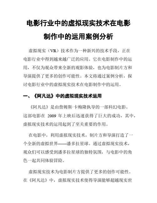 电影行业中的虚拟现实技术在电影制作中的运用案例分析