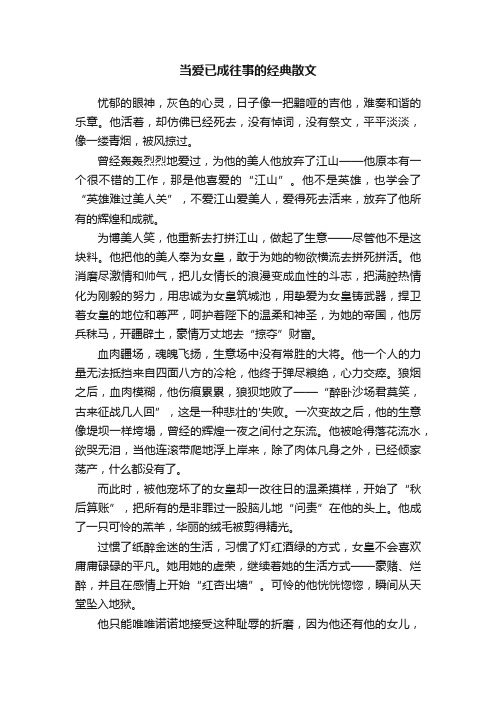 当爱已成往事的经典散文