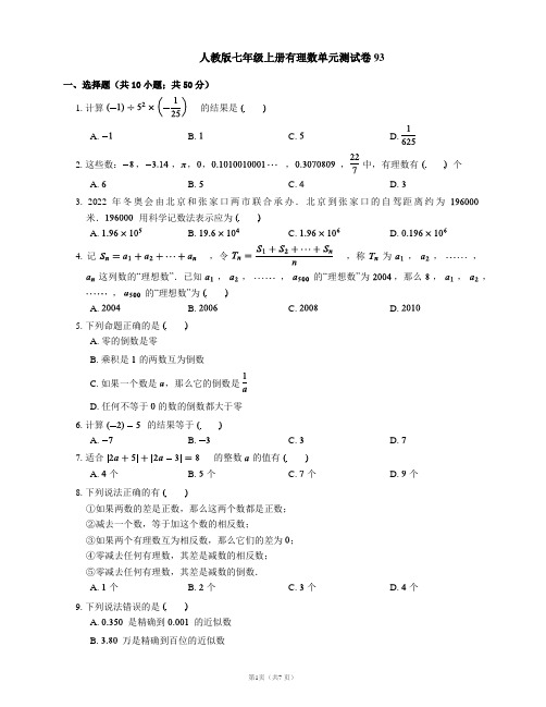 人教版七年级上册有理数单元测试卷93