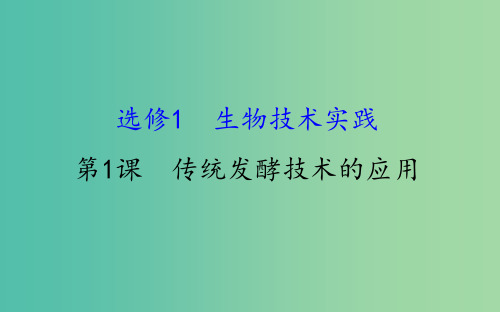 高考生物大一轮复习高考预测生物技术实践1.1传统发酵技术的应用