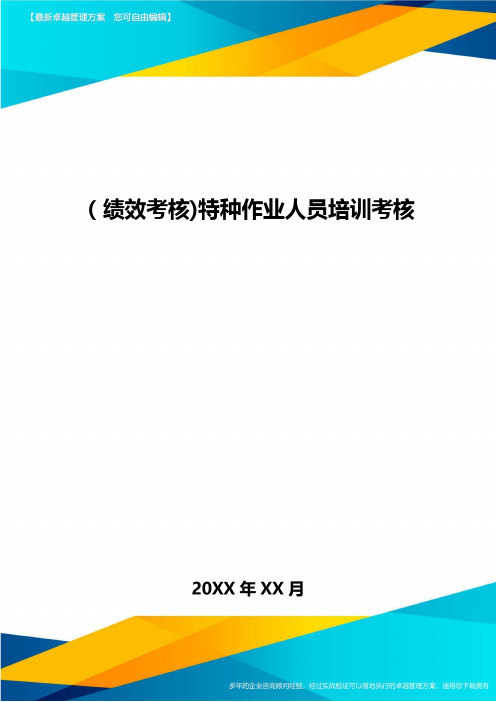 [绩效考核]特种作业人员培训考核