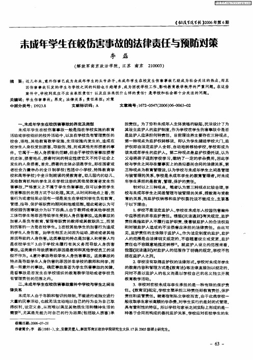 未成年学生在校伤害事故的法律责任与预防对策