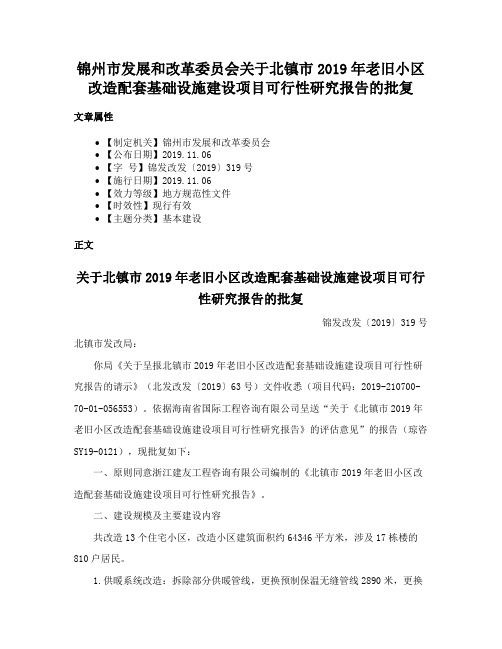 锦州市发展和改革委员会关于北镇市2019年老旧小区改造配套基础设施建设项目可行性研究报告的批复