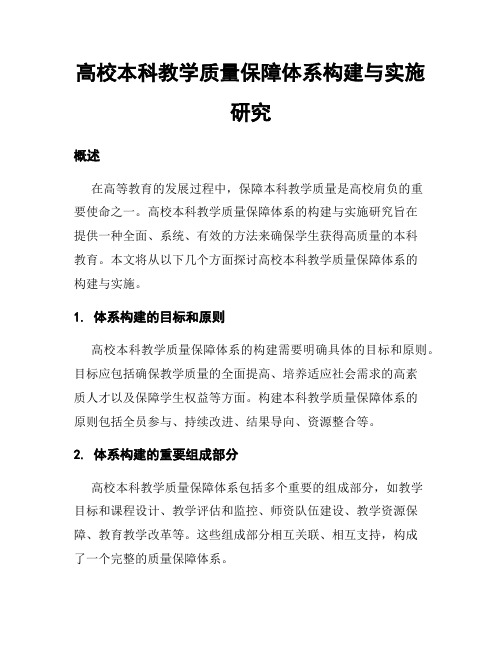 高校本科教学质量保障体系构建与实施研究