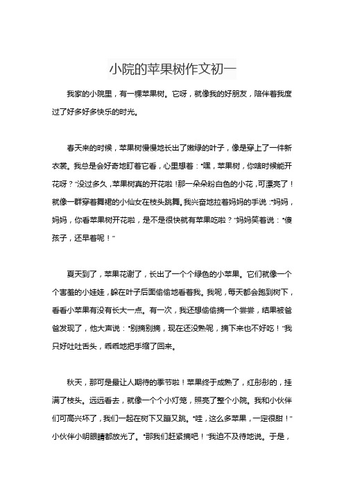 小院的苹果树作文初一