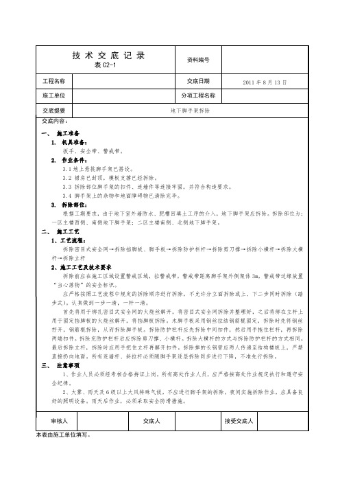 脚手架拆除技术交底