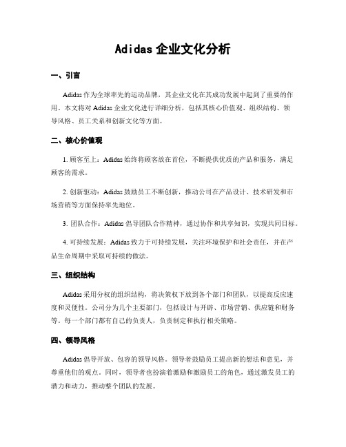 Adidas企业文化分析