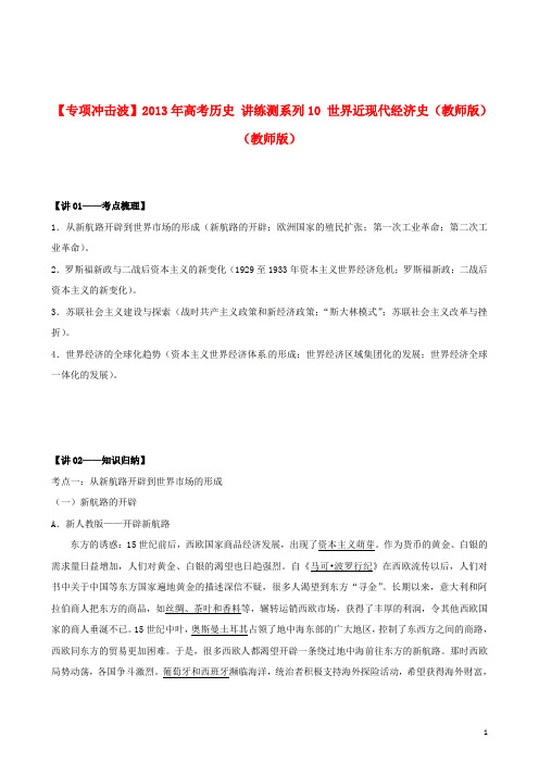 2013年高考历史 讲练测系列10 世界近现代经济史(教师版)