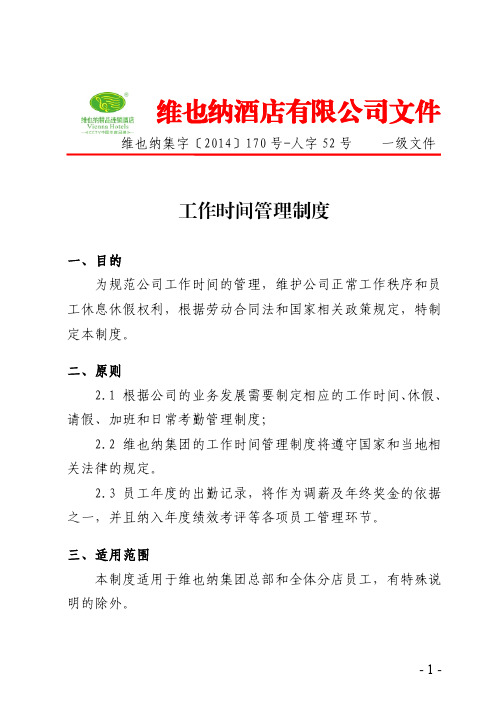 维也纳集字【2014】170号-人字52号工作时间管理制度