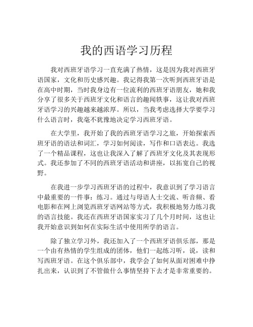 我的西语学习历程