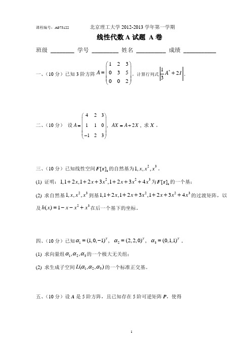 北京理工大学2012级线性代数(A)A卷及答案