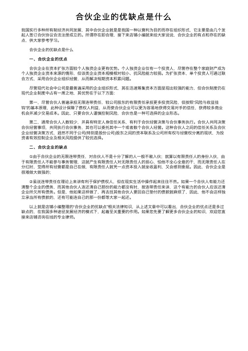 合伙企业的优缺点是什么