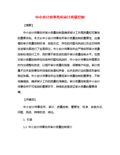 中小会计师事务所审计质量控制