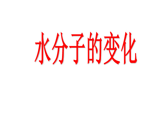 鲁教版初中化学九年级上册 2.2 水分子的变化  课件 