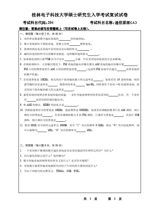 桂林电子科技大学通信原理A2015年考研复试专业课真题试卷