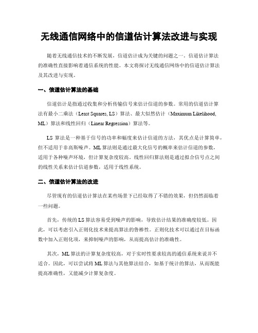 无线通信网络中的信道估计算法改进与实现