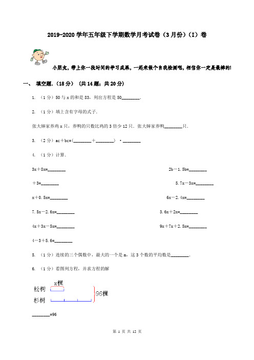 2019-2020学年五年级下学期数学月考试卷(3月份)(I)卷