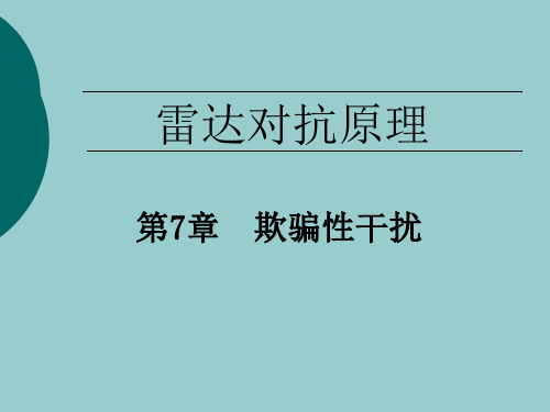 欺骗性干扰本科