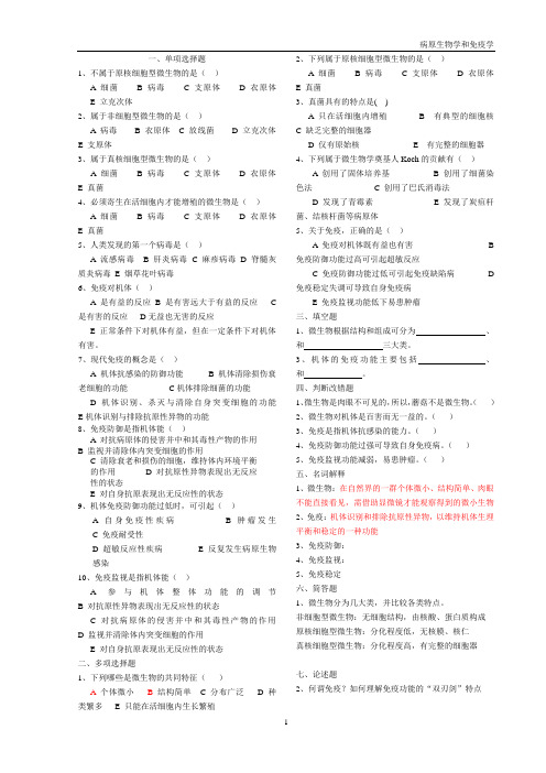 病原生物学和免疫学习题