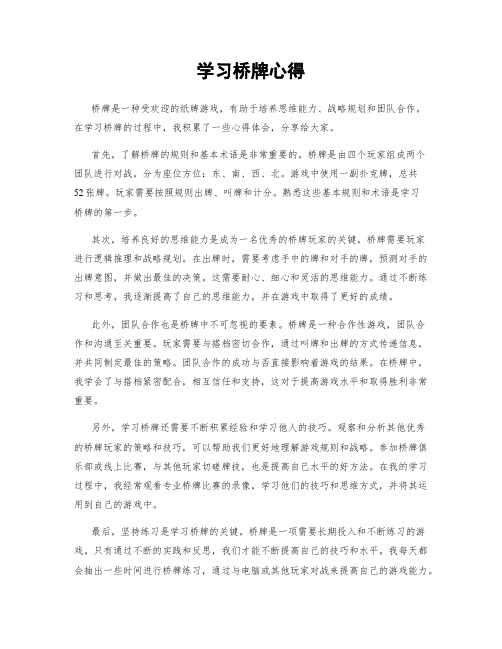 学习桥牌心得