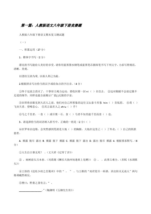 人教版语文八年级下册竞赛题[修改版]