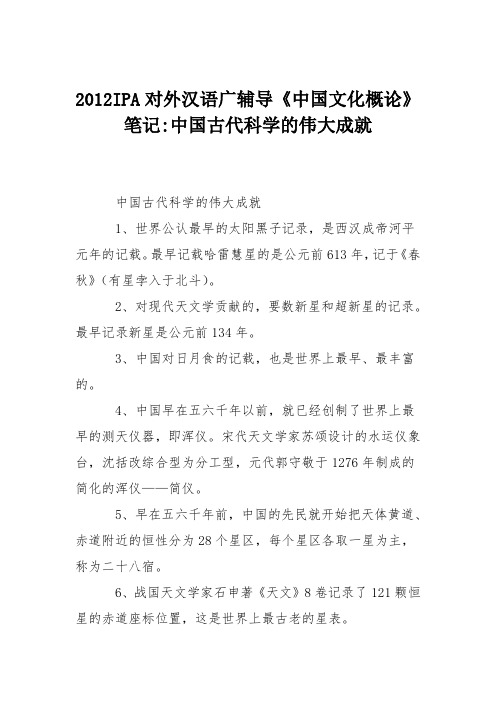 2012IPA对外汉语广辅导《中国文化概论》笔记-中国古代科学的伟大成就