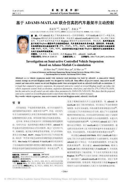 基于ADAMS_MATLAB联合仿真的汽车悬架半主动控制_李韶华