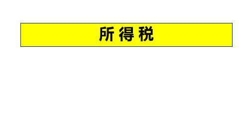 《高级财务会计》——所得税