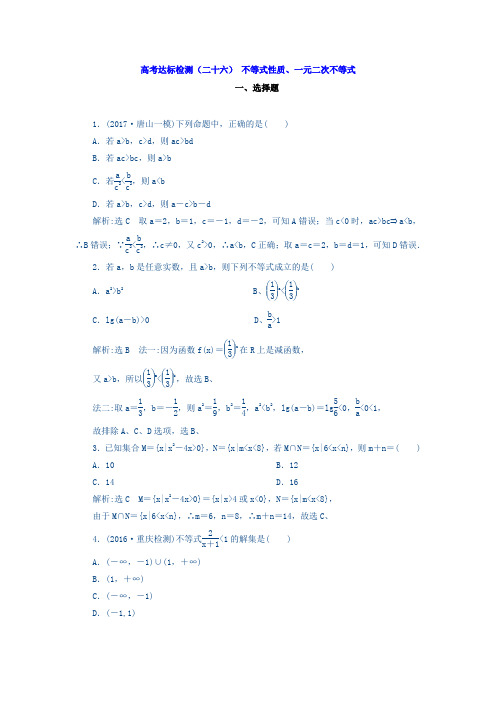 2018年高考数学(理)总复习高考达标检测(二十六) 不等式性质、一元二次不等式