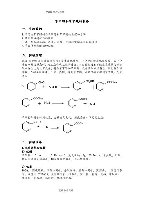 苯甲醇及苯甲酸的制备预习报告及思考题