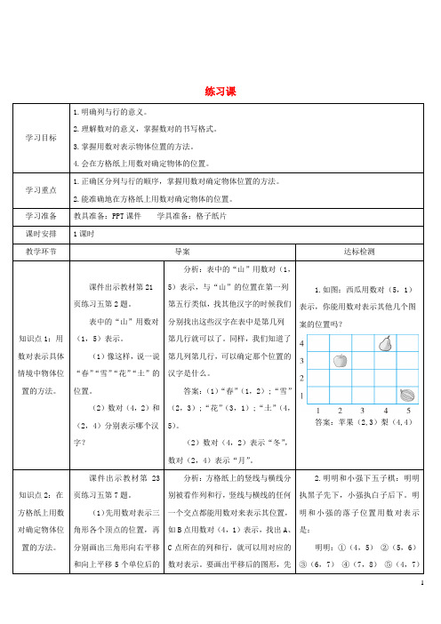 邛崃市某小学五年级数学上册2位置练习课导学案新人教版