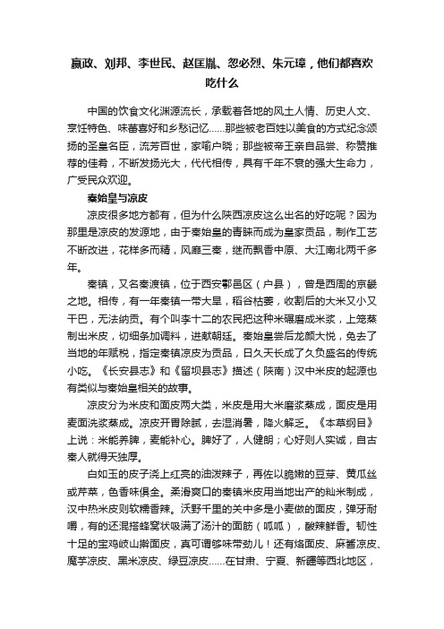 嬴政、刘邦、李世民、赵匡胤、忽必烈、朱元璋，他们都喜欢吃什么